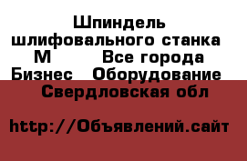   Шпиндель шлифовального станка 3М 182. - Все города Бизнес » Оборудование   . Свердловская обл.